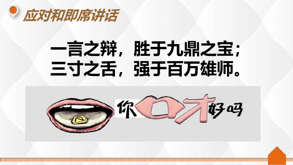 《即席讲话》PPT精品课件[部编版八年级语文下册]_第1页