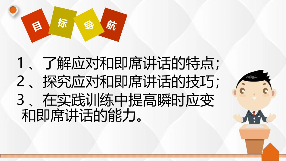 《即席讲话》PPT精品课件[部编版八年级语文下册]_第2页