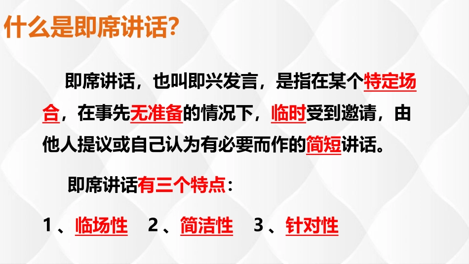 《即席讲话》PPT精品课件[部编版八年级语文下册]_第3页