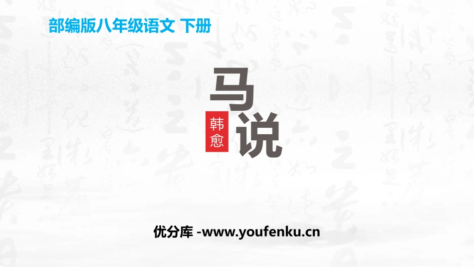 《马说》PPT优秀课件[部编版八年级语文下册]_第1页