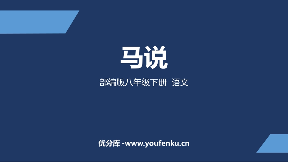 《马说》PPT免费课件[部编版八年级语文下册]_第1页