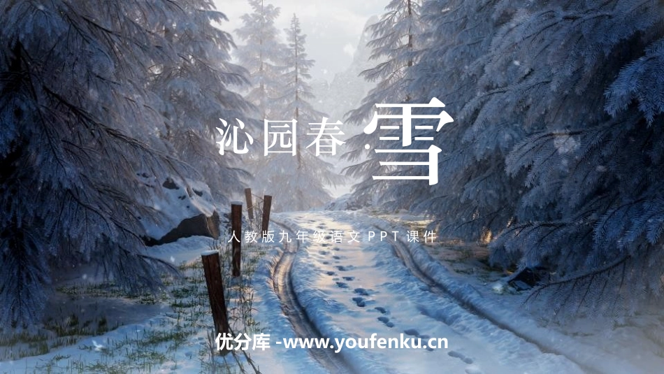 《沁园春·雪》PPT免费精品课件[部编版九年级语文上册]_第1页