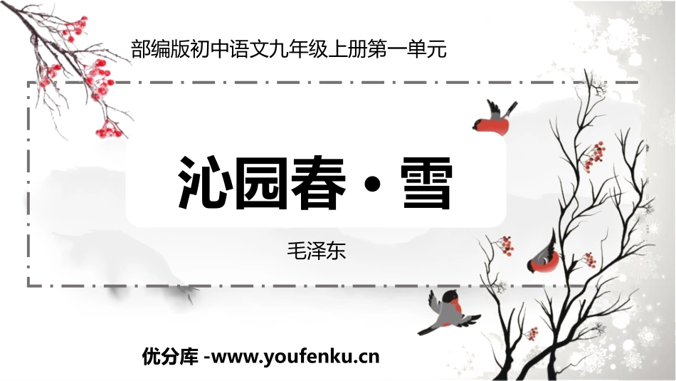 《沁园春·雪》PPT免费优秀课件[部编版九年级语文上册]_第1页