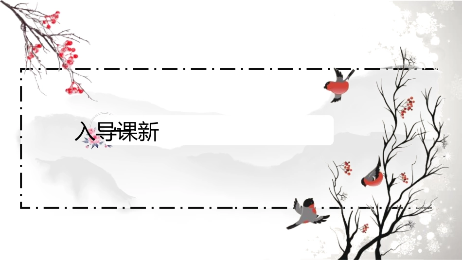 《沁园春·雪》PPT免费优秀课件[部编版九年级语文上册]_第3页