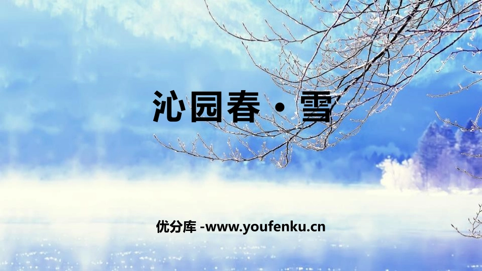 《沁园春·雪》PPT免费课文课件[部编版九年级语文上册]_第1页
