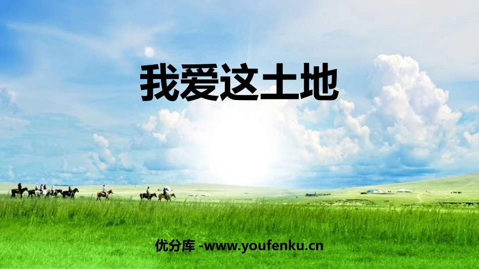 《我爱这土地》PPT精品课件[部编版九年级语文上册]_第1页