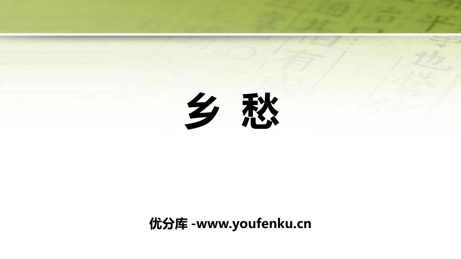 《乡愁》PPT精品课件[部编版九年级语文上册]_第1页