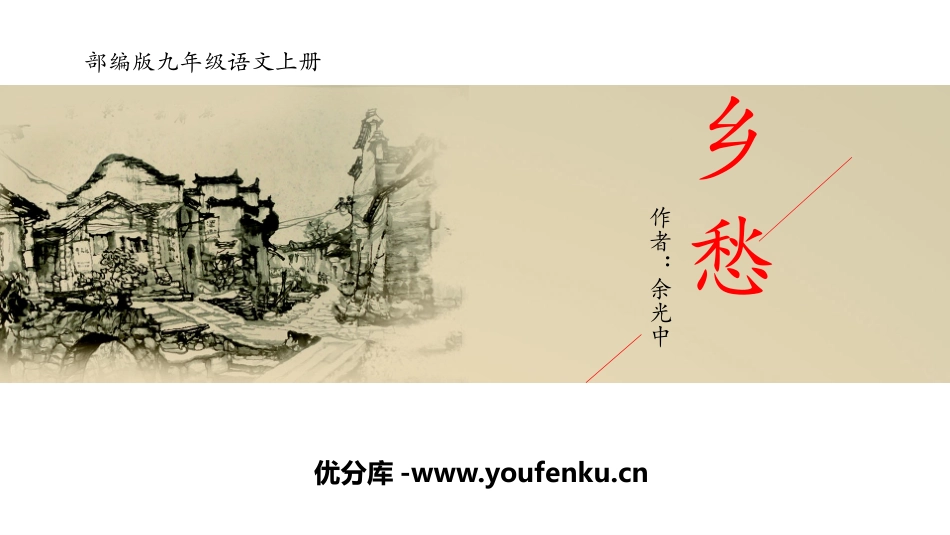 《乡愁》PPT优秀课件[部编版九年级语文上册]_第1页