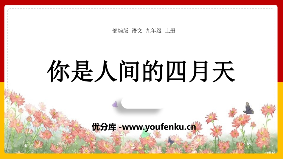 《你是人间的四月天》PPT优质课件[部编版九年级语文上册]_第1页