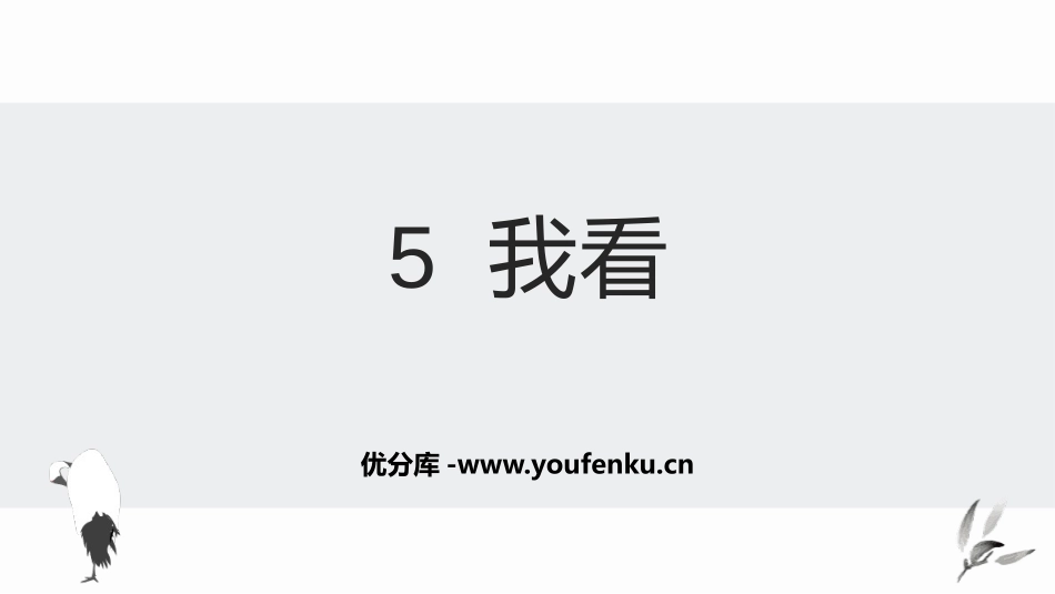 《我看》PPT优秀课件[部编版九年级语文上册]_第1页