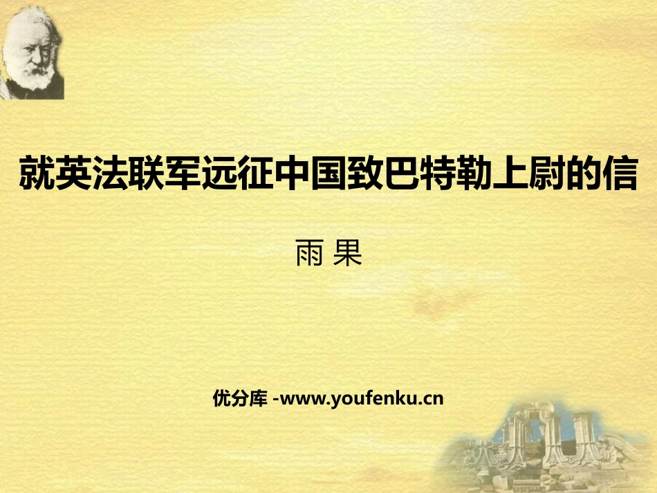 《就英法联军远征中国致巴特勒上尉的信》PPT精品课件_第1页