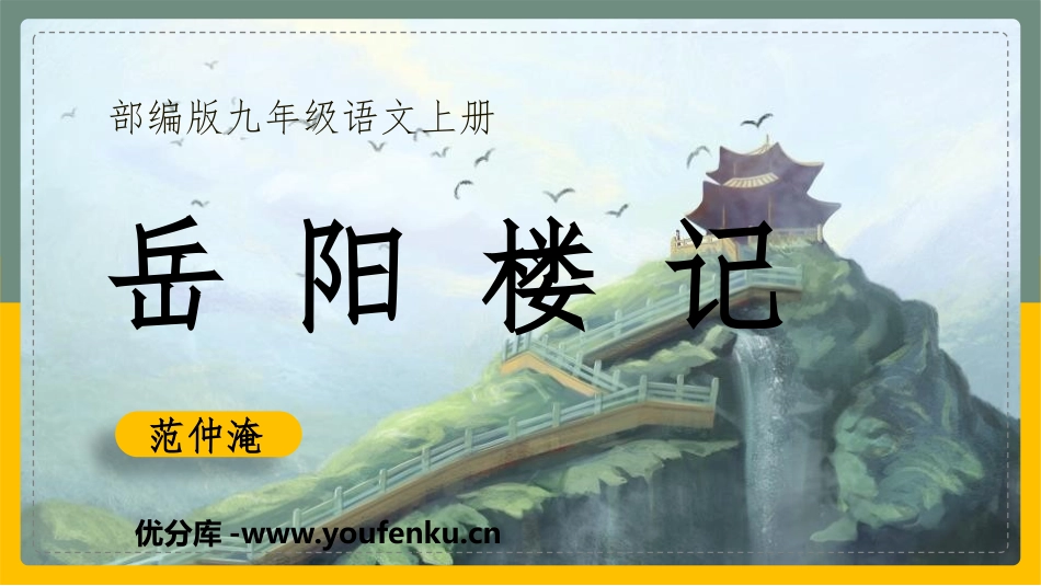《岳阳楼记》PPT课文课件[部编版九年级语文上册]_第1页