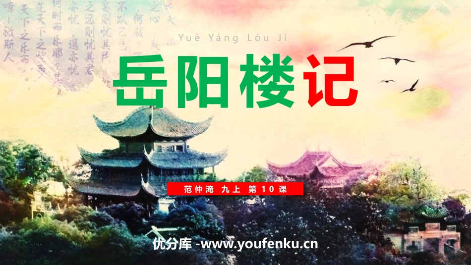 《岳阳楼记》PPT精品课件[部编版九年级语文上册]_第1页