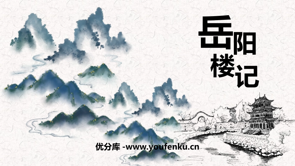 《岳阳楼记》PPT优质课件[部编版九年级语文上册]_第1页