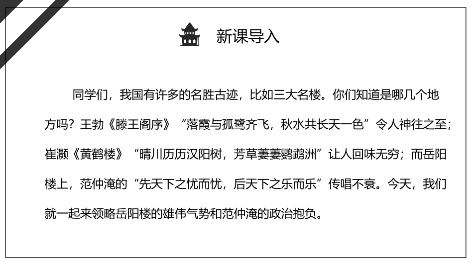 《岳阳楼记》PPT优秀课件[部编版九年级语文上册]_第2页