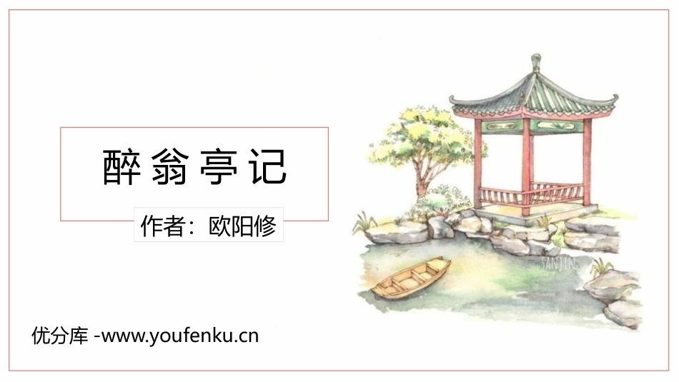 《醉翁亭记》PPT优质课件[部编版九年级语文上册]_第1页