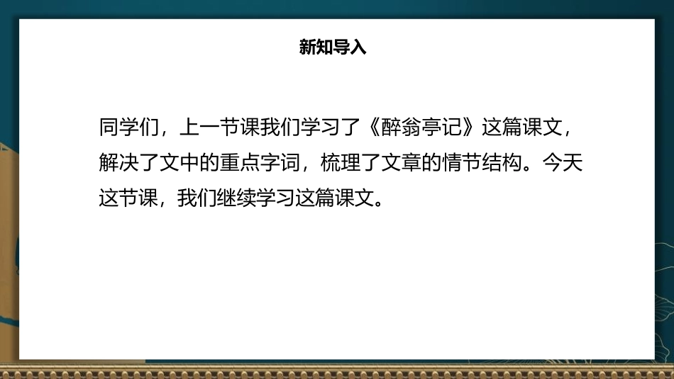 《醉翁亭记》PPT优秀课件(第2课时)[部编版九年级语文]_第3页