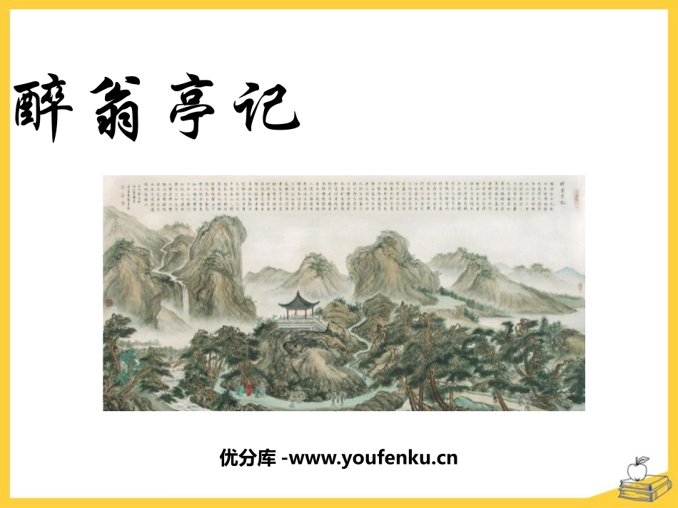 《醉翁亭记》PPT课文课件[部编版九年级语文上册]_第1页