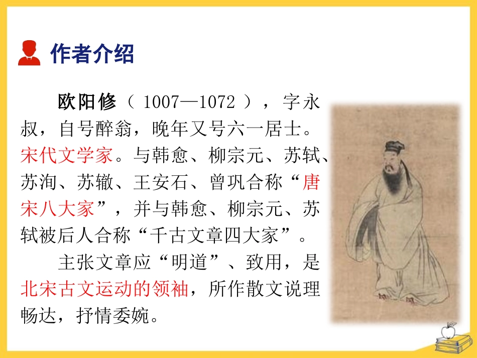 《醉翁亭记》PPT课文课件[部编版九年级语文上册]_第3页