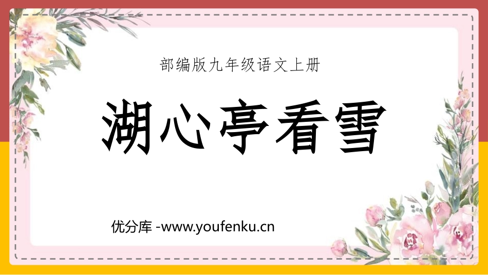 《湖心亭看雪》PPT免费教学课件[部编版九年级语文上册]_第1页