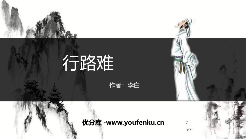 《行路难》PPT优质课件[部编版九年级语文上册]_第1页