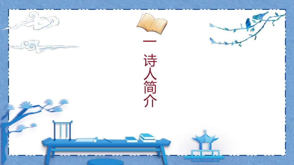 《酬乐天扬州初逢席上见赠》PPT课件[部编版九年级语文上册]_第3页