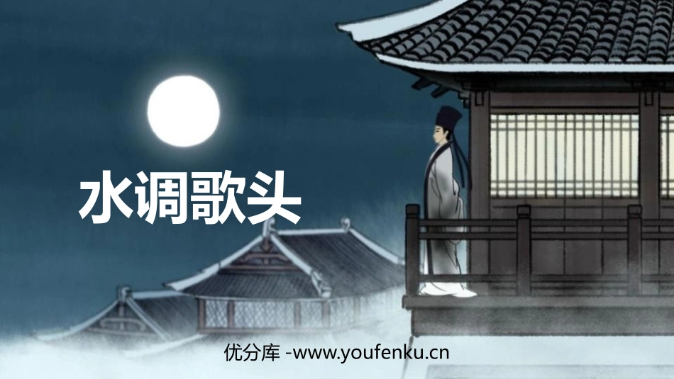 《水调歌头》PPT优秀课件[部编版九年级语文上册]_第1页