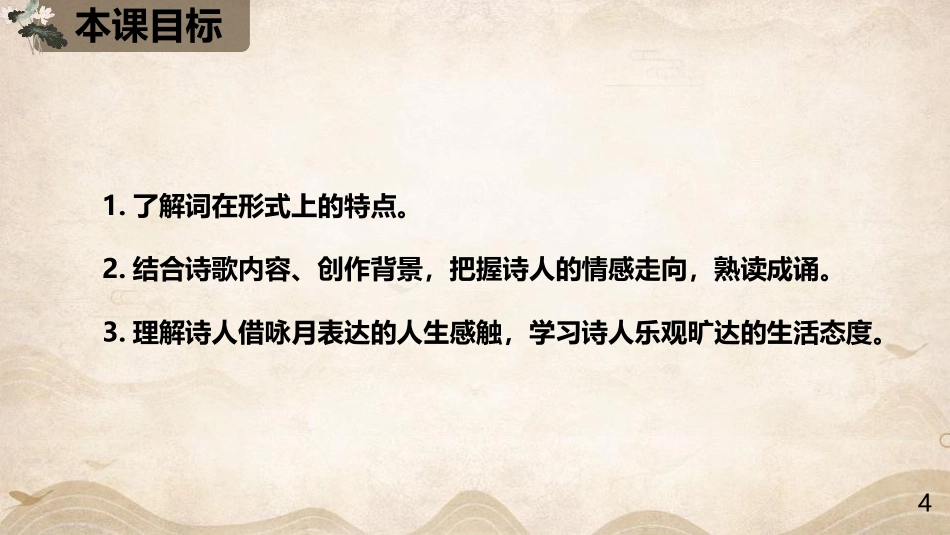 《水调歌头》PPT优秀课件[部编版九年级语文上册]_第2页