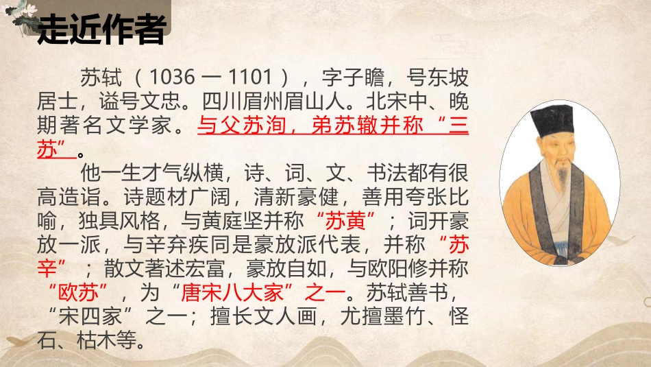 《水调歌头》PPT优秀课件[部编版九年级语文上册]_第3页