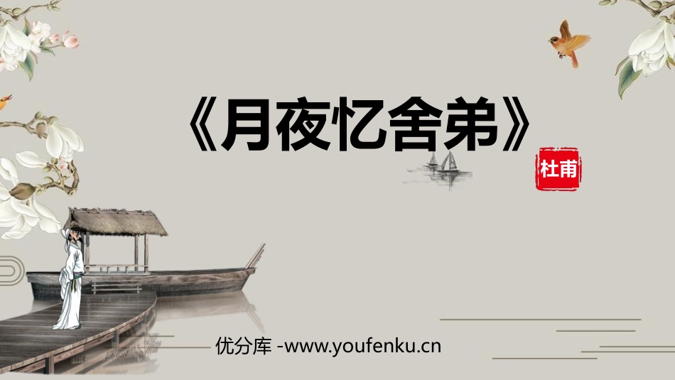 《月夜忆舍弟》PPT课件[部编版九年级语文上册]_第1页