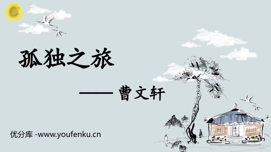《孤独之旅》PPT精品课件[部编版九年级语文上册]_第1页