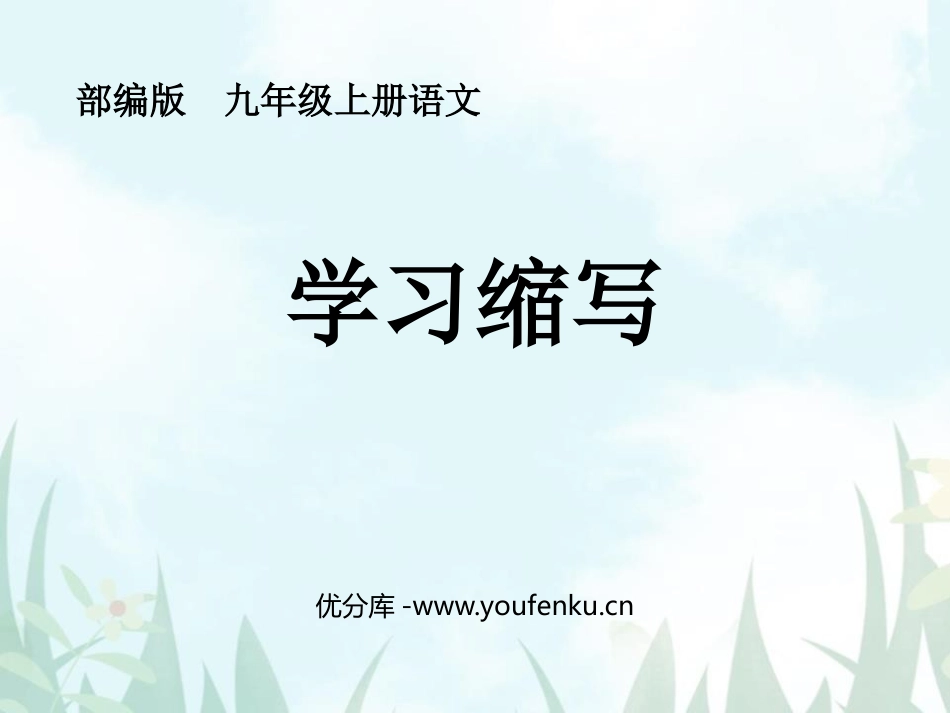 《学习缩写》PPT课件[部编版九年级语文上册]_第1页