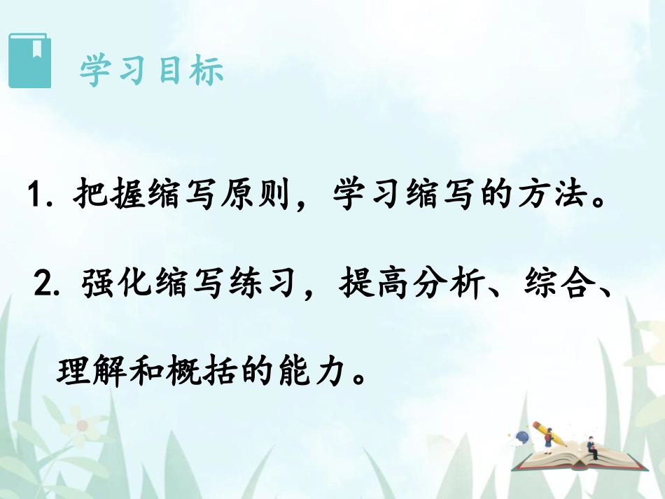《学习缩写》PPT课件[部编版九年级语文上册]_第2页