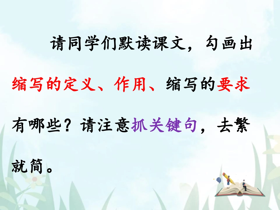 《学习缩写》PPT课件[部编版九年级语文上册]_第3页