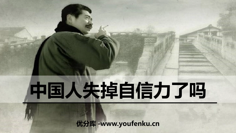 《中国人失掉自信力了吗》PPT精品课件[部编版九年级语文]_第1页
