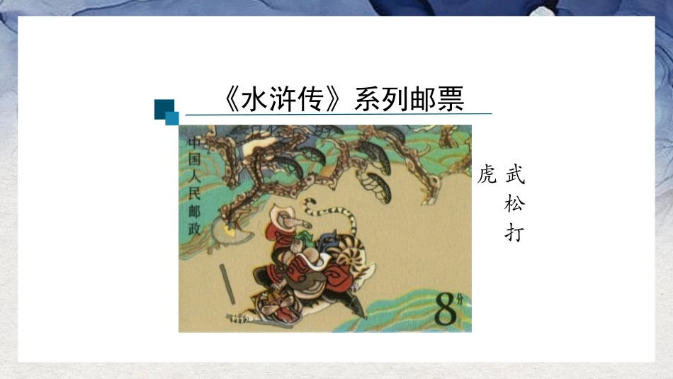 《智取生辰纲》PPT精品课件[部编版九年级语文上册]_第1页