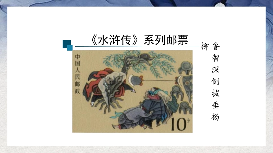 《智取生辰纲》PPT精品课件[部编版九年级语文上册]_第2页