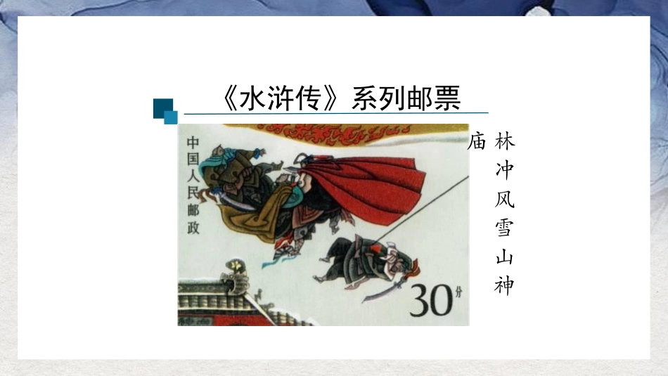《智取生辰纲》PPT精品课件[部编版九年级语文上册]_第3页