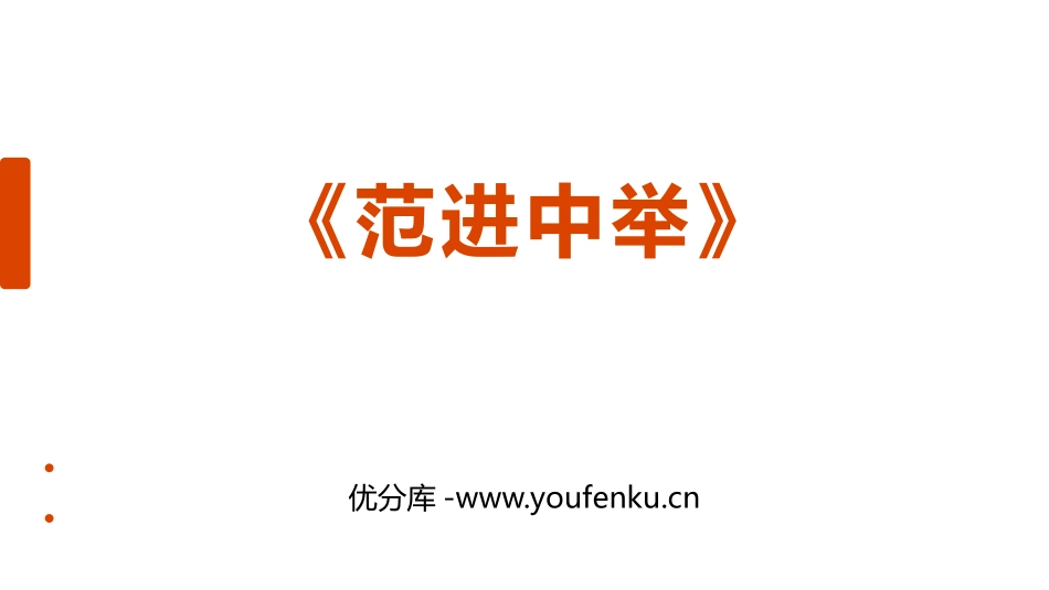 《范进中举》PPT优秀课件[部编版九年级语文上册]_第1页