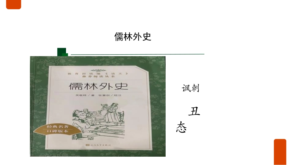 《范进中举》PPT优秀课件[部编版九年级语文上册]_第2页