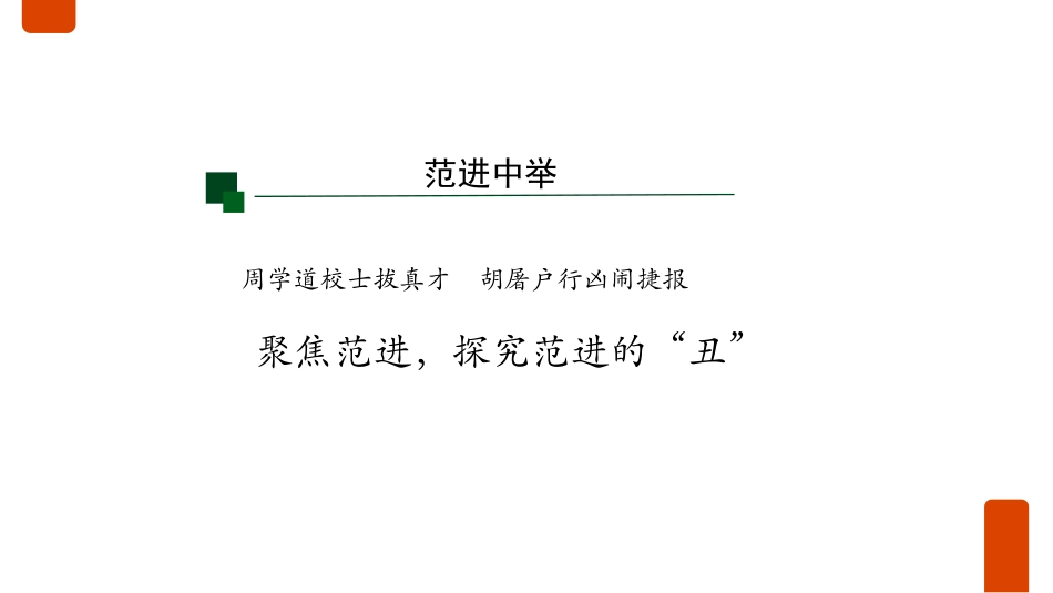 《范进中举》PPT优秀课件[部编版九年级语文上册]_第3页