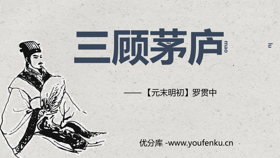 《三顾茅庐》PPT优质课件[部编版九年级语文上册]_第1页