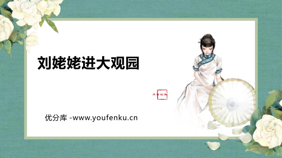 《刘姥姥进大观园》PPT优秀课件[部编版九年级语文上册]_第1页