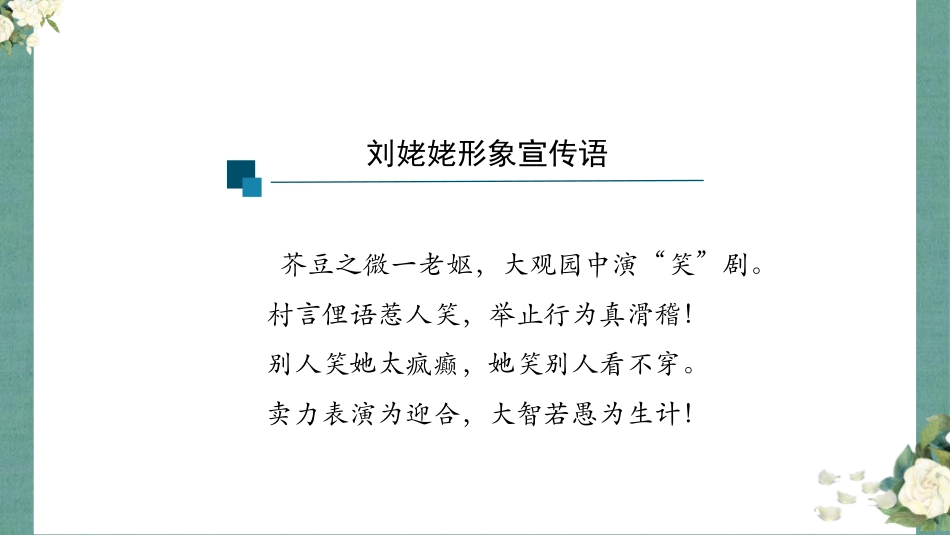 《刘姥姥进大观园》PPT优秀课件[部编版九年级语文上册]_第2页