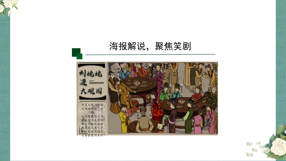 《刘姥姥进大观园》PPT优秀课件[部编版九年级语文上册]_第3页