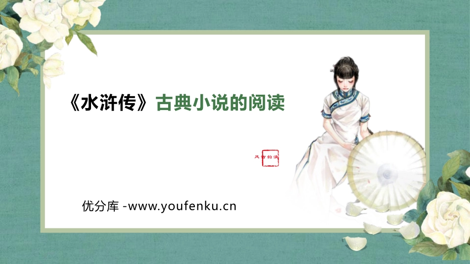《水浒传》古典小说的阅读PPT免费课件[部编版九年级语文]_第1页