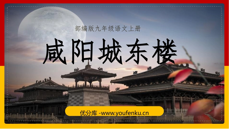 《咸阳城东楼》课外古诗词诵读PPT课件[部编版九年级语文]_第1页