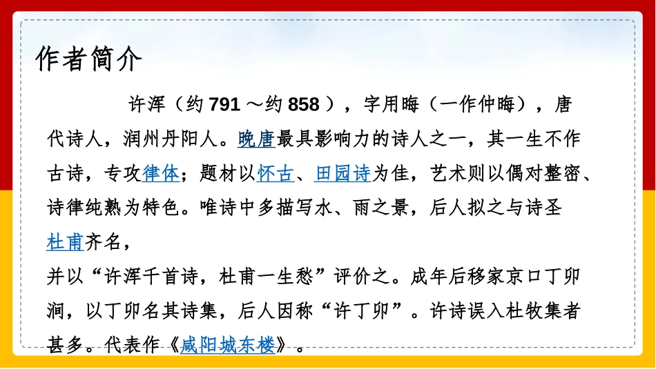 《咸阳城东楼》课外古诗词诵读PPT课件[部编版九年级语文]_第3页