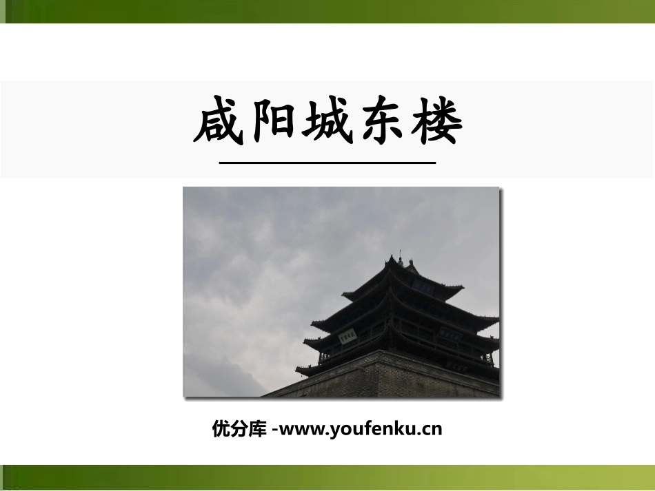 《咸阳城东楼》课外古诗词诵读PPT教学课件[部编版九年级语文]_第1页