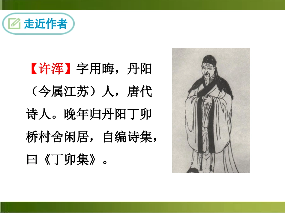 《咸阳城东楼》课外古诗词诵读PPT教学课件[部编版九年级语文]_第2页